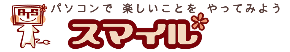 パソコン教室スマイル